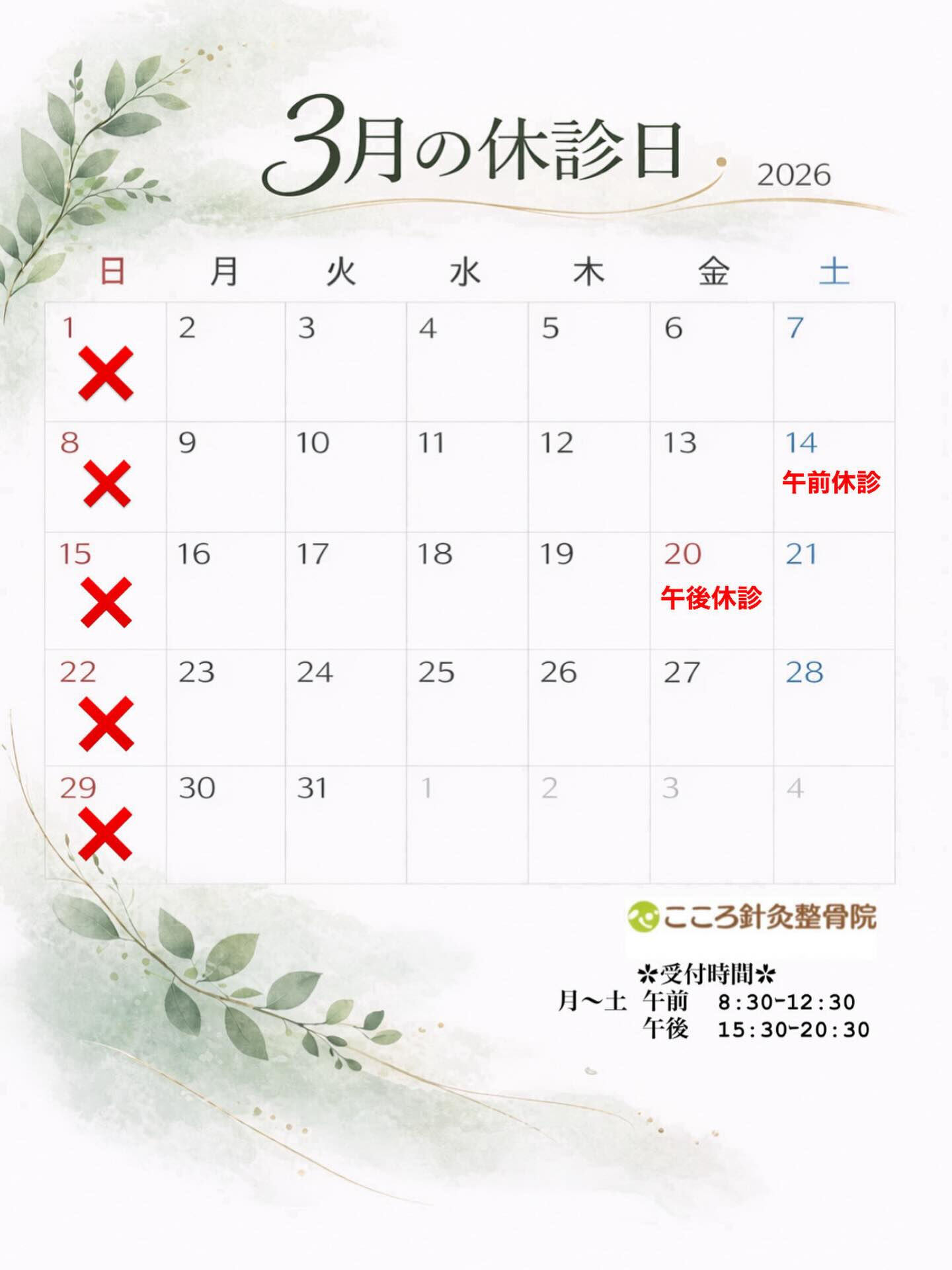 🌸3月の休診日ご案内🌸