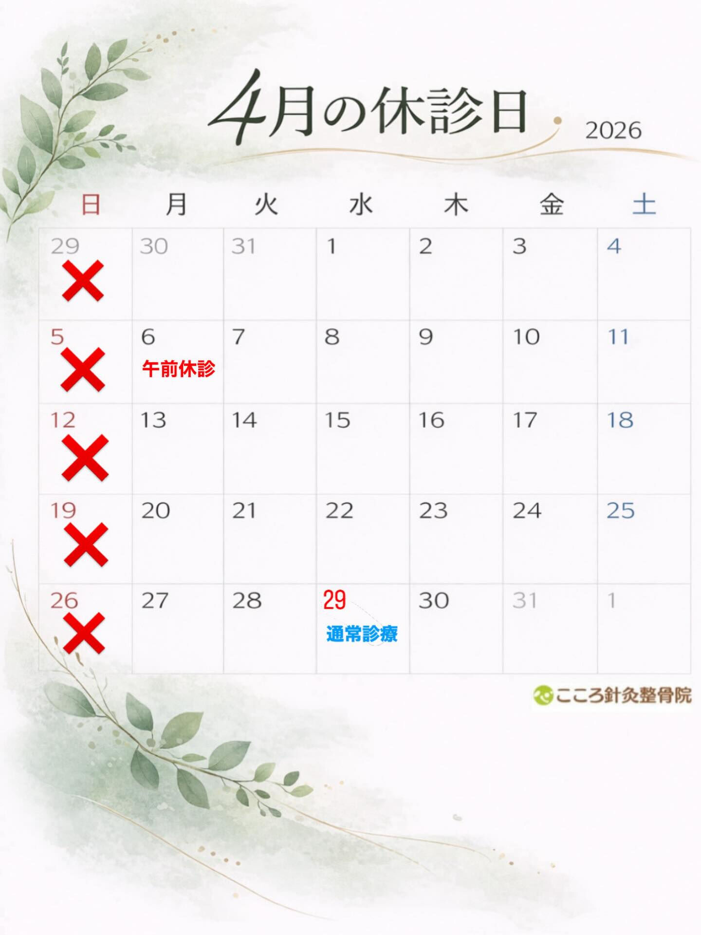 ❁⃘4月の休診日ご案内❁⃘