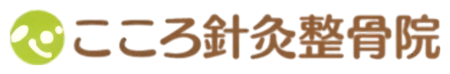 こころ針灸整骨院